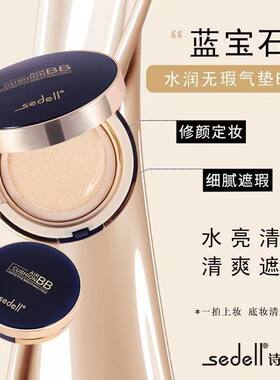 sedell诗黛尔蓝宝石水润无暇气垫遮瑕保湿持久BB霜