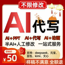AI智能文章寫作ai代寫代畫程序制作改寫修改演講述職總結報告潤色