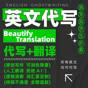 代写英文写作文章语法润色翻译修改留学简历演讲稿文书介绍推荐信