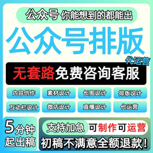 微信公众号推文编辑排版设计制作海报长图文代写文章撰写代运营