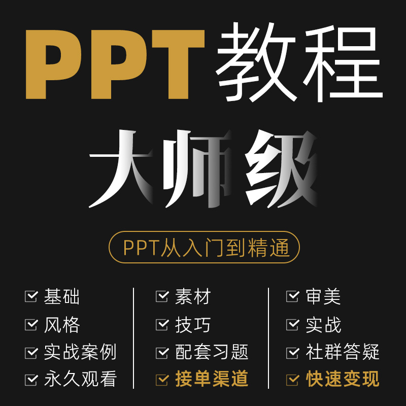 PPT制作课件制作学习视频高级动画设计教程PPT教学培训课程