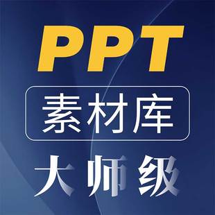大师级PPT制作学习素材库模版