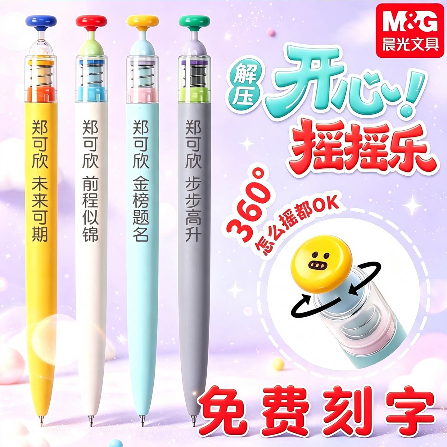 晨光摇摇乐中性笔免费定制刻字学生用趣味解压速干中性笔双珠按动出芯高颜值考试刷题笔摇杆大师水笔高密度笔