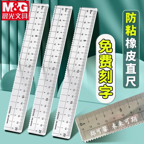 晨光文具15cm不粘橡皮直尺刻名字