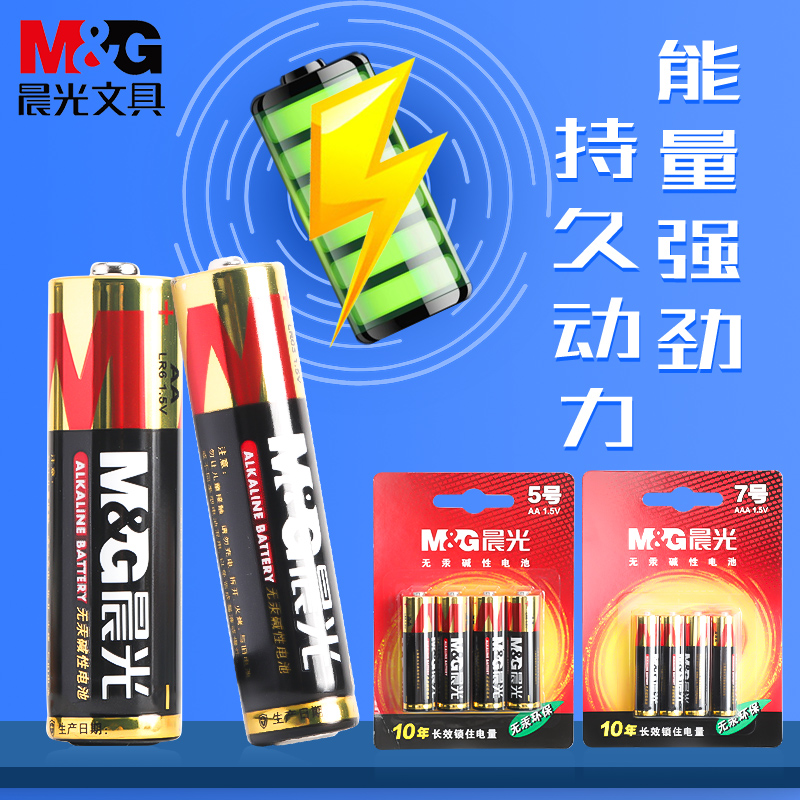 晨光电池5号无汞碱性电池办公居家生活用7号电池1.5V空调电视遥控话筒闹钟鼠标计算器儿童电动玩具电池