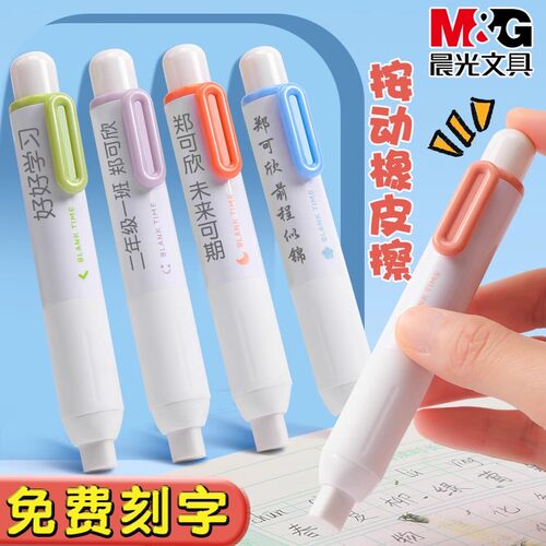 晨光文具按动式橡皮擦少屑不留痕