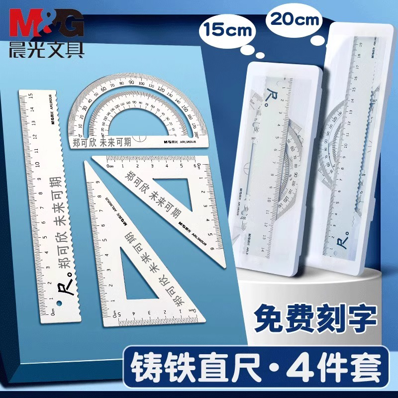 晨光文具三角套尺铸铁学生尺