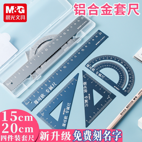 铝合金套尺晨光文具免费刻字