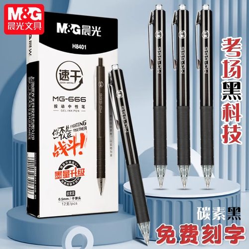 晨光666碳素黑笔0.5速干中性笔