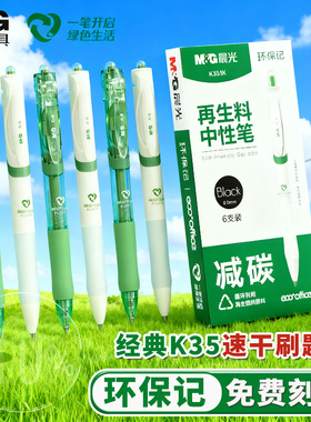 晨光K35按动中性笔学生考试专用免费定制刻名字大容量速干刷题笔办公签字水笔0.5mm碳素黑笔高颜值绿色环保记