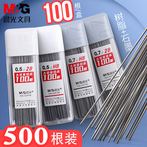 0.7自动铅笔芯晨光文具