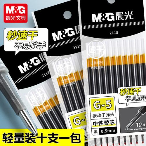 晨光文具按动式笔芯秒速干