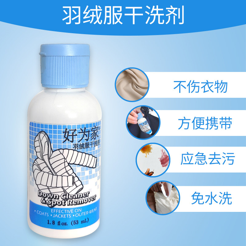 好为家原装进口羽绒服干洗剂