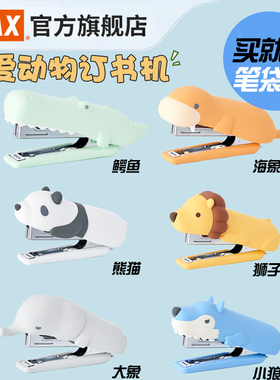 MAX美克司日本进口限量熊猫订书机可爱动物订书器狮子10号钉书机鳄鱼卡通儿童学生用带起钉器HD-10NXS
