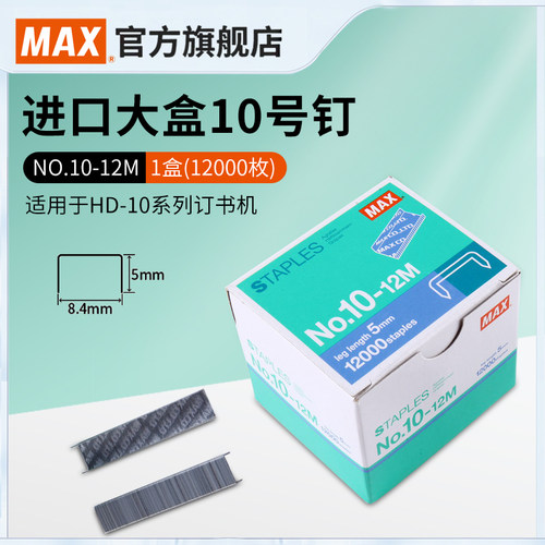 日本max美克司进口105mm订书钉