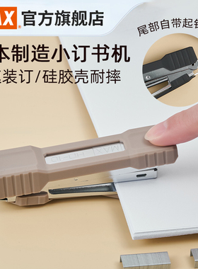 MAX美克司日本进口耐摔订书机硅胶壳外出便携20页小号钉书机省力迷你订书器自带起钉器便携10号钉学生HD-10G