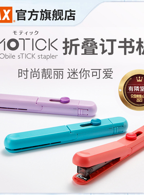 日本文具大赏美克司MAX进口便携订书机棒折叠小号订书器省力小订书机10号迷你钉书器学生用10页办公用HD-10SK