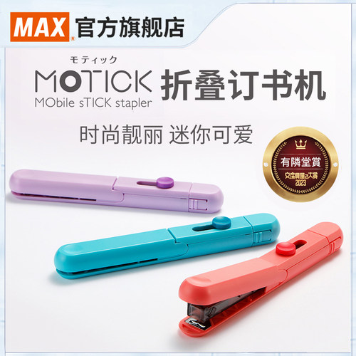 日本美克司创意订书机折叠设计