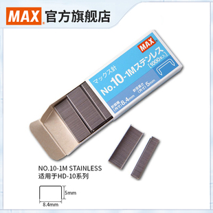 1000枚单盒NO.10 日本MAX美克司进口订书钉 不锈钢订书针10号小号 STAINLESS