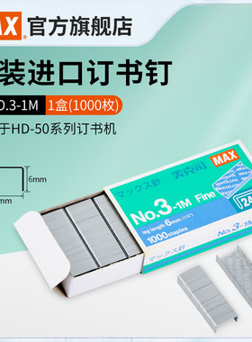 日本MAX美克司进口订书钉24/6通用型12号订书针统一钉标准钉子单盒装1000枚6mm*11.5mm马来西亚产NO.3-1M办公