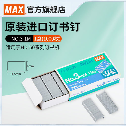 日本MAX进口订书钉标准马来西亚