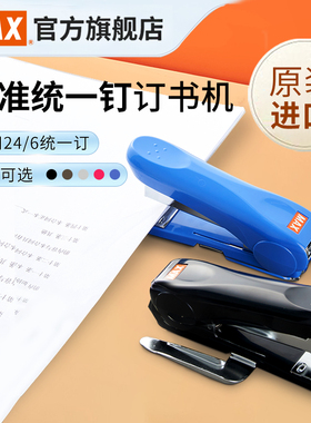 日本美克司MAX进口订书机 统一型办公订书器 省力可订30页学生用办公用品钉书机HD-50/50R