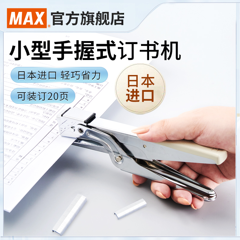 MAX美克司日本进口手握式订书机HP-10使用10#钉省力订书机户外工厂工业装订