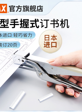 MAX美克司日本进口手握式订书机HP-10使用10#钉省力订书机户外工厂工业装订