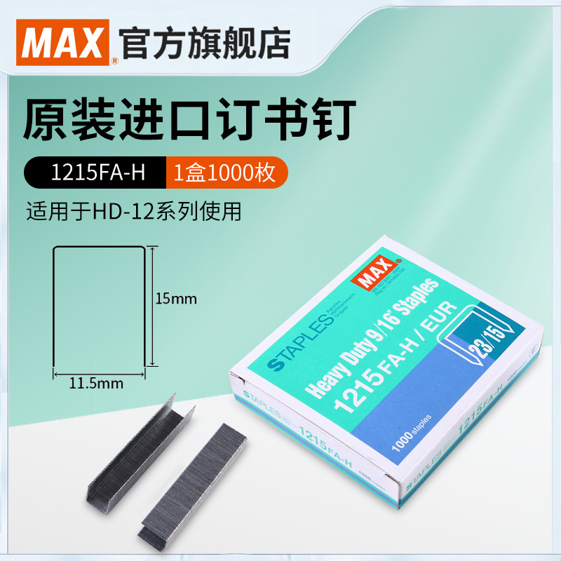 MAX进口订书钉hd-12系列加厚大号