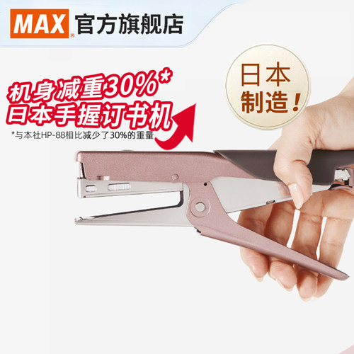 MAX美克司日本进口手握式订书机