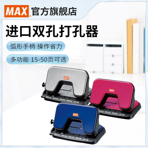 日本max美克司新款两孔打孔器