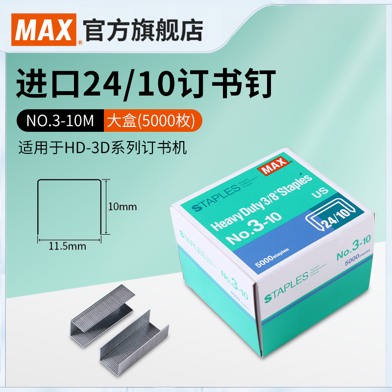 max进口24/10适用于hd-3d订书针