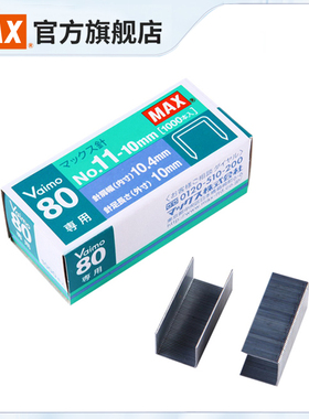 MAX美克司日本进口订书钉HD-11UFL专用钉书订2-80页长钉书针1000枚No.11-10mm