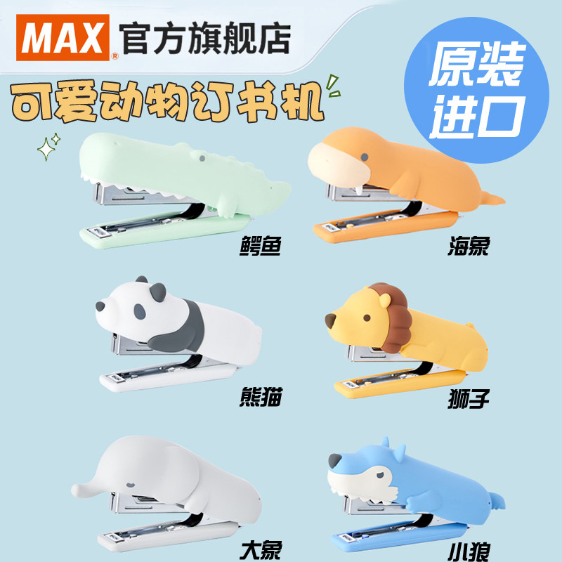 MAX美克司日本进口限量熊猫订书机可爱动物订书器狮子10号钉书机鳄鱼卡通儿童学生用带起钉器HD-10NXS