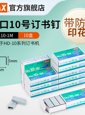 日本MAX美克司进口订书钉10号订书针小钉十盒装省力1000枚*10盒10#小号钉高5mm宽8.4mm马来西亚产NO.10-1M