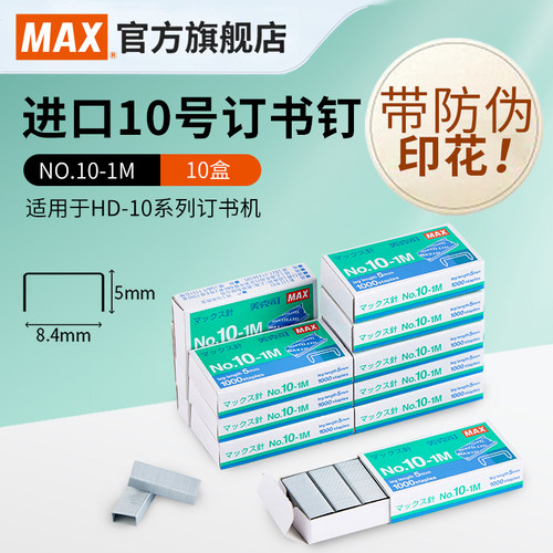 MAX订书钉日本进口10#马来西亚