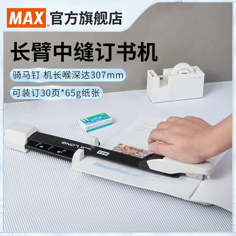 MAX美克司中缝订书机日本进口
