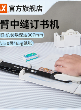 日本进口MAX美克司中缝订书机平脚长臂钉书机A3书本订书器30页平针省力型骑马钉钉书机学生用品办公HD-11DB