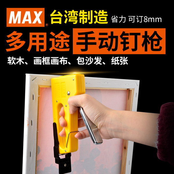 日本MAX手动射钉枪TG-HC进口钉枪8mm手动重型订书机美术油画布装