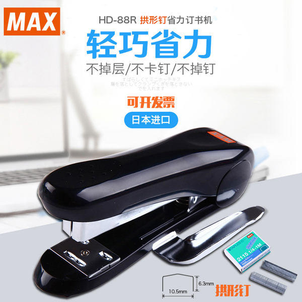 日本MAX进口订书机中型订书机拱形钉可订30页迷你型订书器HD-88R