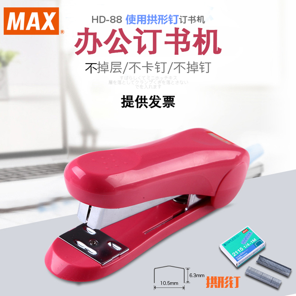 日本MAX订书机进口订书器 拱形钉订书机可订30页 HD-88