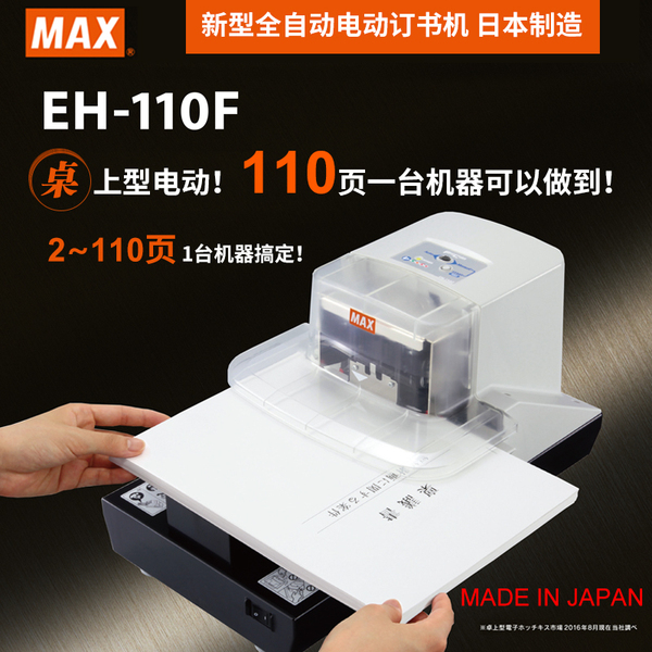 MAX日本进口自动电动订书机EH-110F工业型医院学校银行工厂重型机