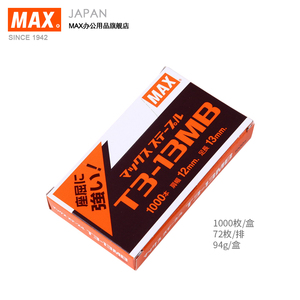 进口订书钉 日本MAX 订书针TG-A TG-D钉枪用钉 1000钉/盒T3-13MB