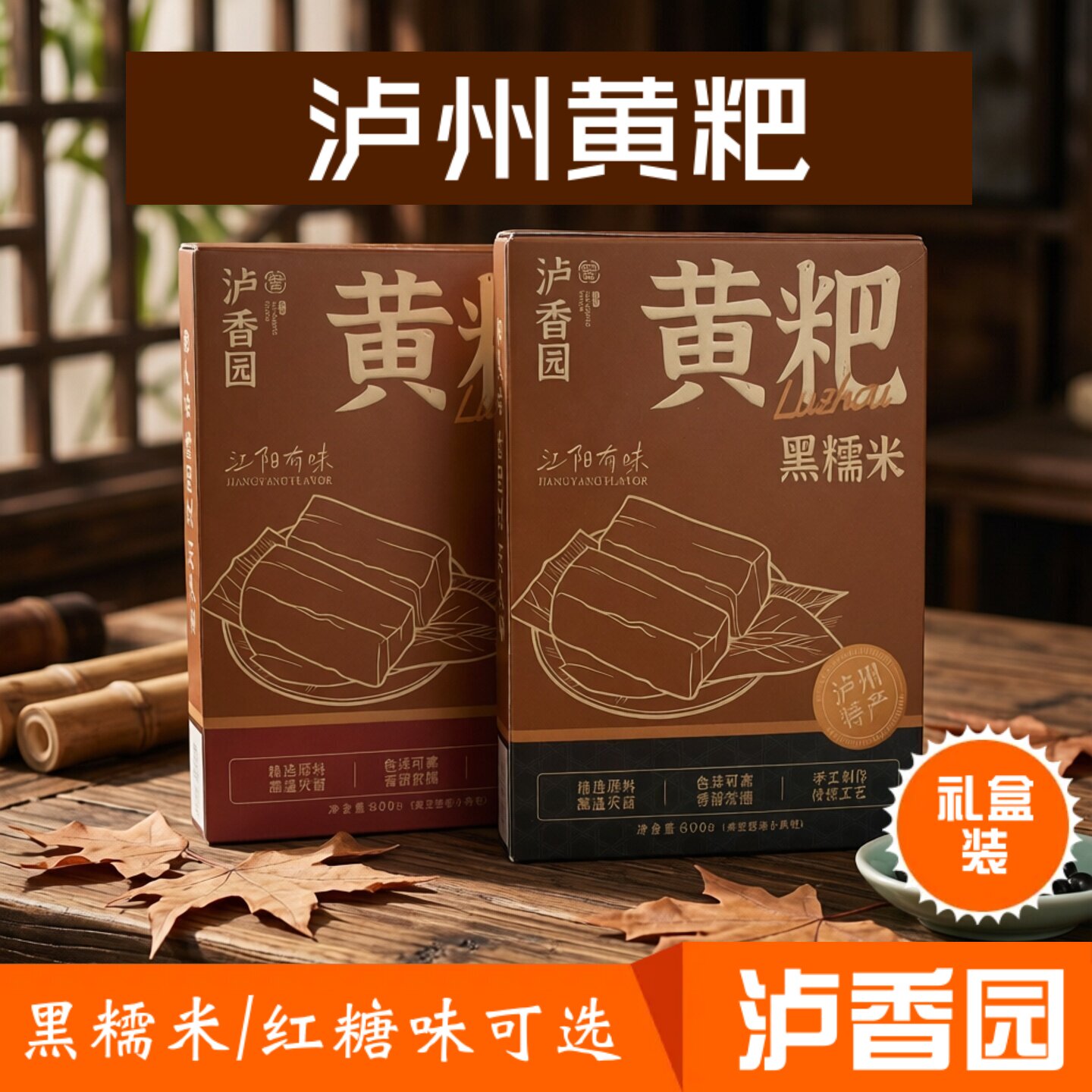泸州特产 泸香源礼盒黄粑 红糖黄粑 黑糯米黄粑 小黄粑 零食早餐