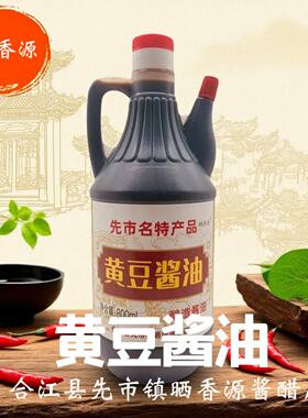 泸州特产 先市镇晒香源黄豆酱油 酿造酱油凉拌蘸料大豆酱油800ml