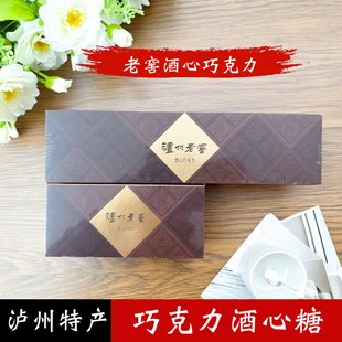 泸州特产 泸州老窖巧克力酒心糖 礼盒装送礼黑巧克力休闲零食甜食