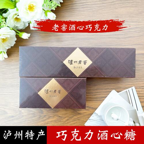 泸州特产 泸州老窖巧克力酒心糖 礼盒装送礼黑巧克力休闲零食甜食