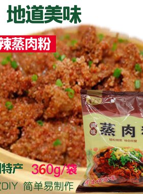 四川360g粉蒸肉香辣四川