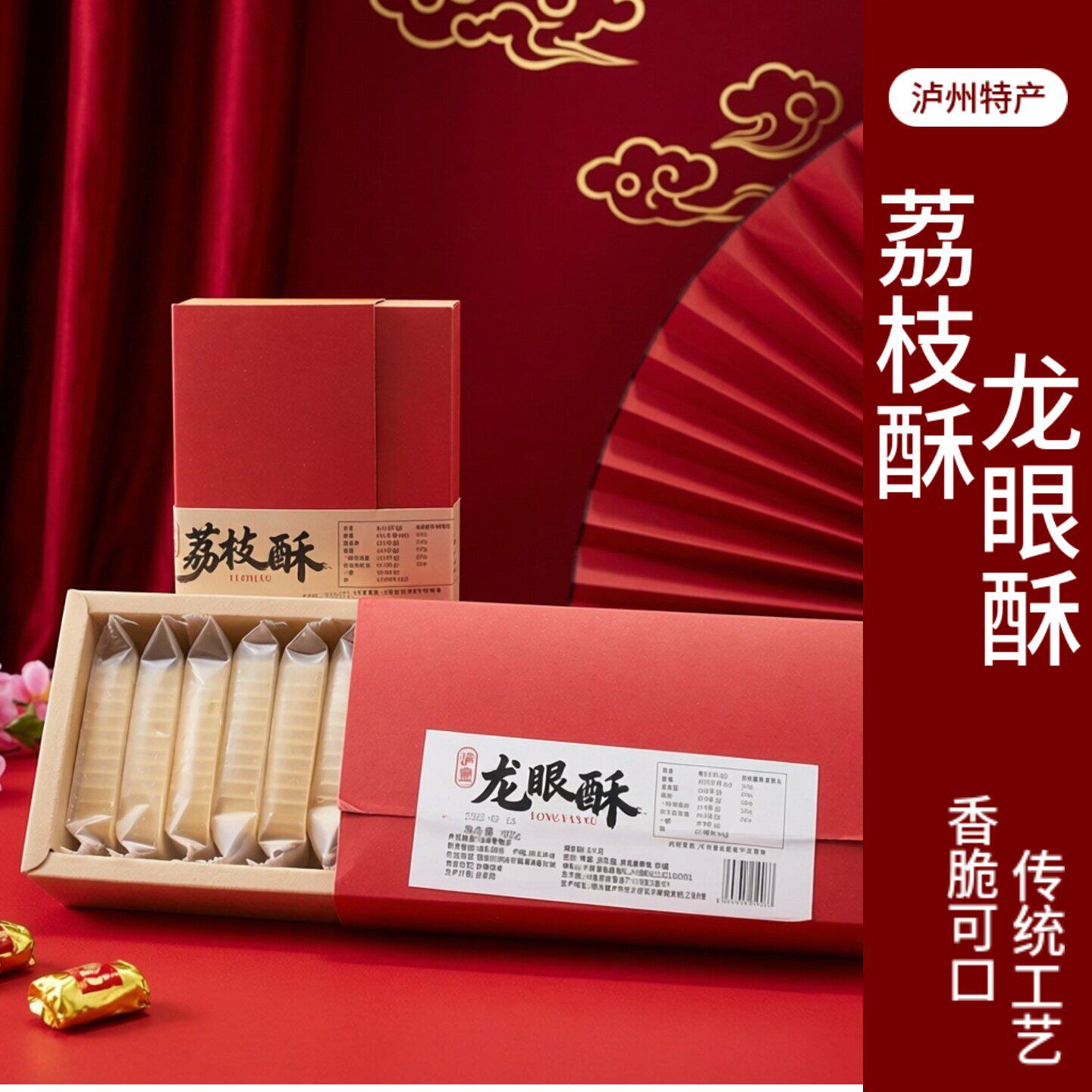泸州特产 桂圆酥 荔枝酥 龙眼酥 香脆可口 休闲零食 佳节送礼