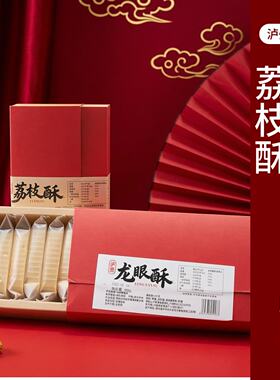 泸州特产桂圆酥荔枝酥送礼